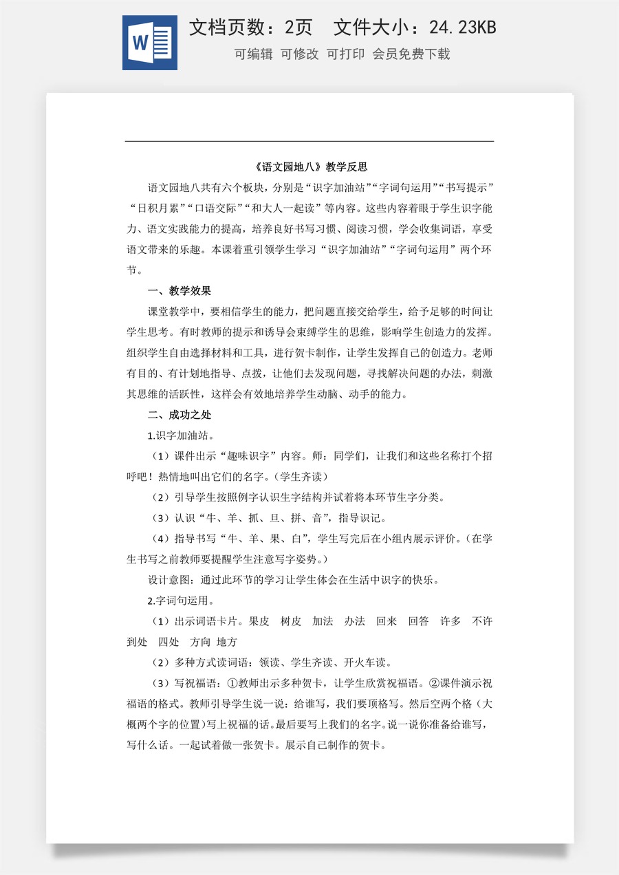 新版部编版小学语文一年级上册教学反思语文园地八 教学反思2.docx